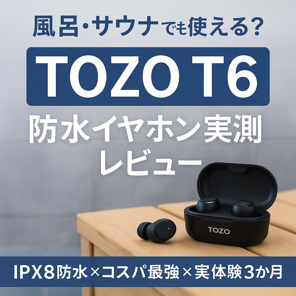 TOZO T6のケースと本体／防水テスト用